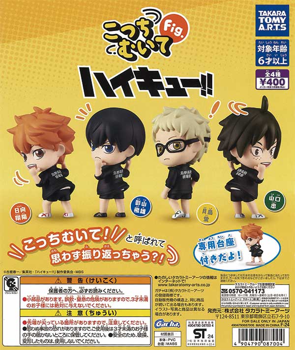 再販》こっちむいてFig. ハイキュー!!（30個入り） | ガチャガチャ 