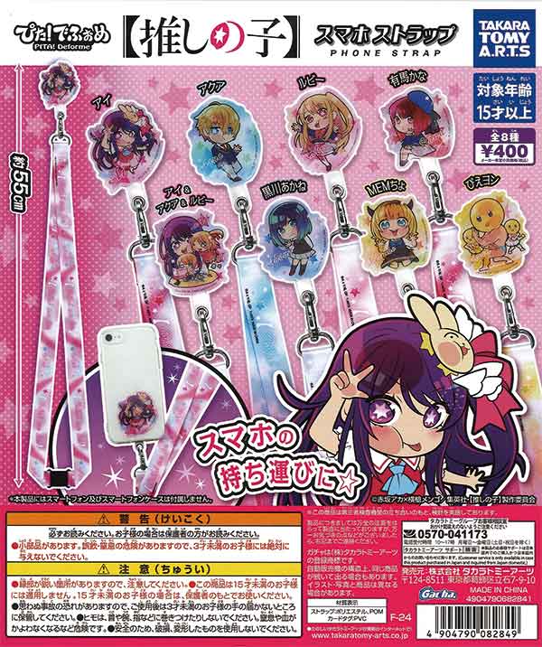 ぴた！でふぉめ [推しの子]スマホストラップ（30個入り 
