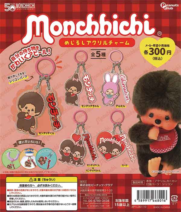モンチッチ めじるしアクリルチャーム（40個入り） | ガチャガチャ