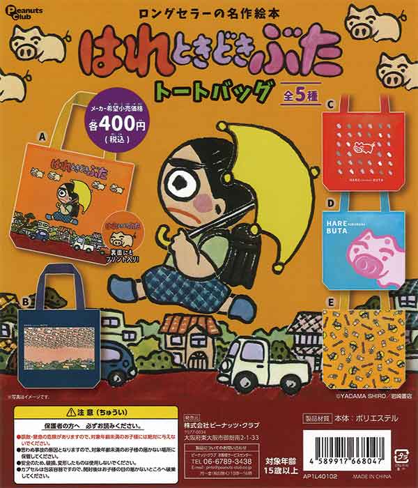 はれときどきぶた トートバッグ（30個入り） | ガチャガチャ・カプセル