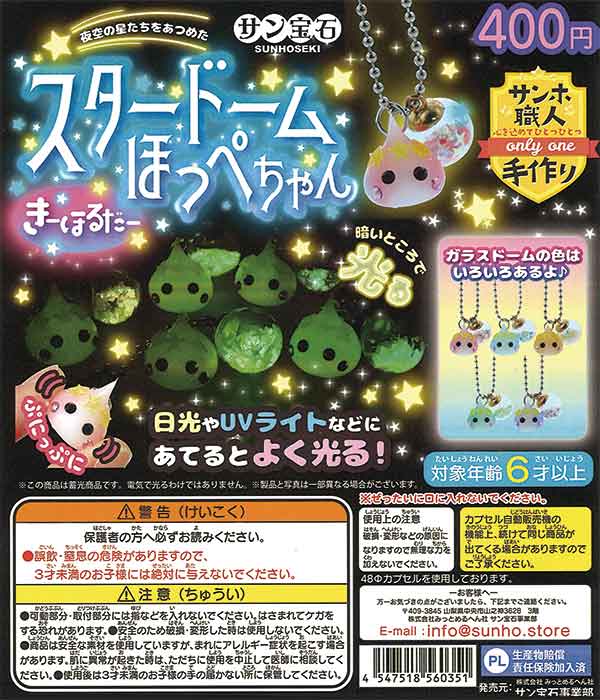 スタードームほっぺちゃんキーホルダー（30個入り） | ガチャガチャ