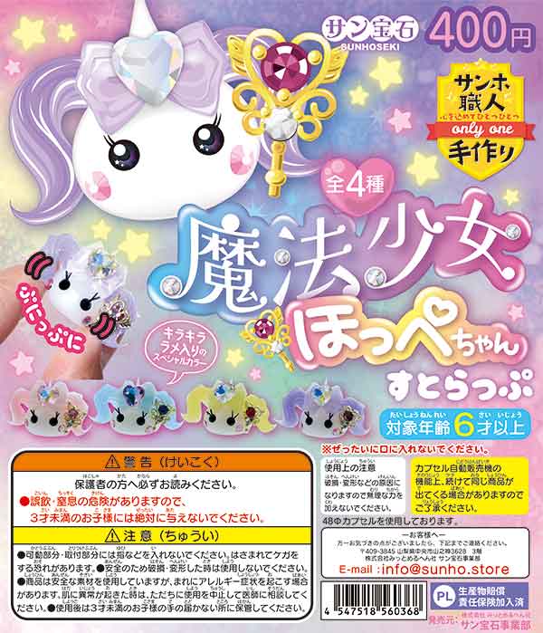 魔法少女ほっぺちゃんストラップ（30個入り） | ガチャガチャ