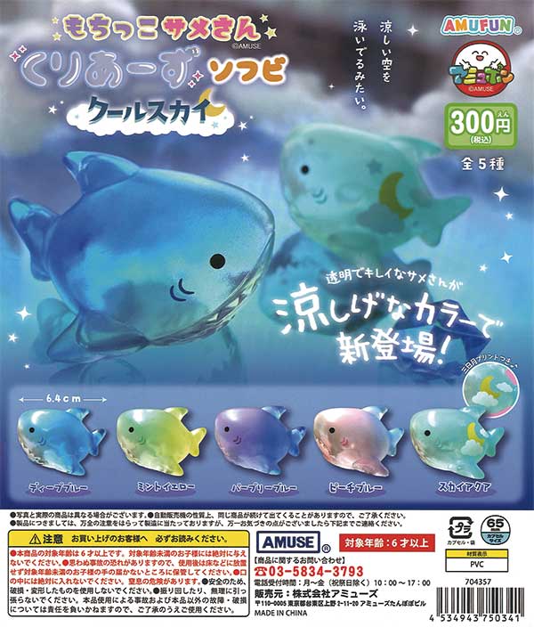 もちっこサメさんくりあーずソフビ クールスカイ（40個入り