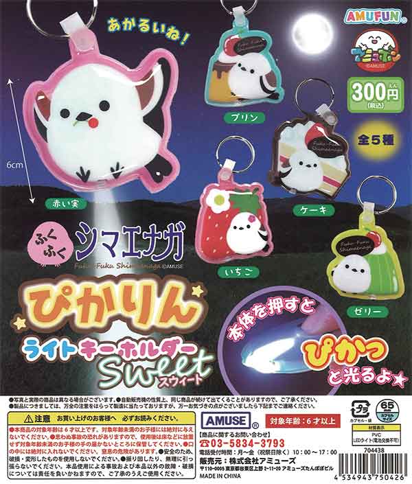 ふくふくシマエナガぴかりんライトキーホルダースウィート（40個入り