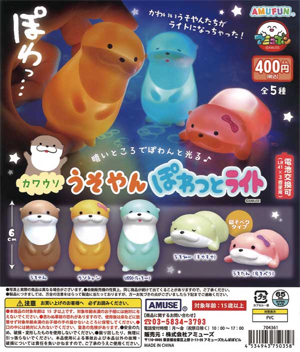 カワウソうそやんぽわっとライト（30個入り） | ガチャガチャ通販専門