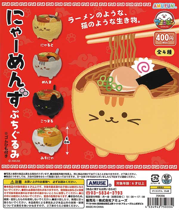 にゃーめんず ぷちぐるみ（30個入り） | ガチャガチャ通販専門【あ
