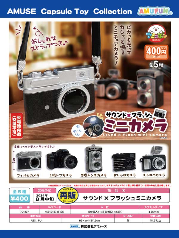 【Z08】《8月再販》サウンド×フラッシュミニカメラ（30個入り）【正規予約商品】※電池交換不可