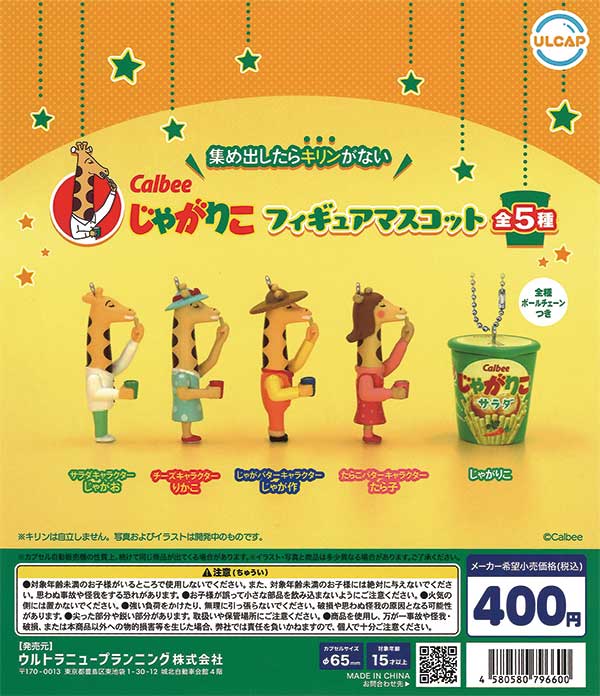 カルビー じゃがりこ フィギュアマスコット（30個入り