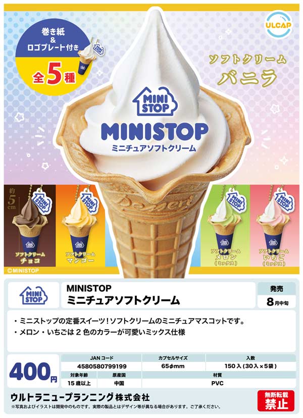 【Z08】ミニストップ ミニチュアソフトクリーム（30個入り）【正規予約商品】