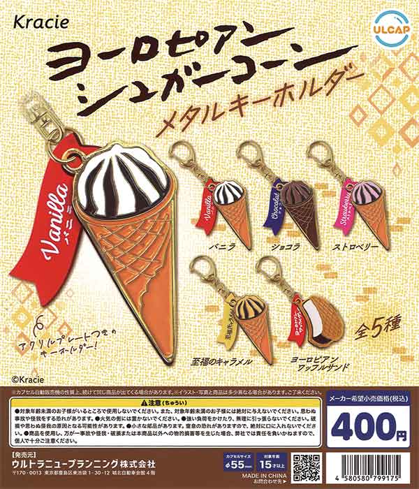 クラシエ ヨーロピアンシュガーコーン メタルキーホルダー（30個入り