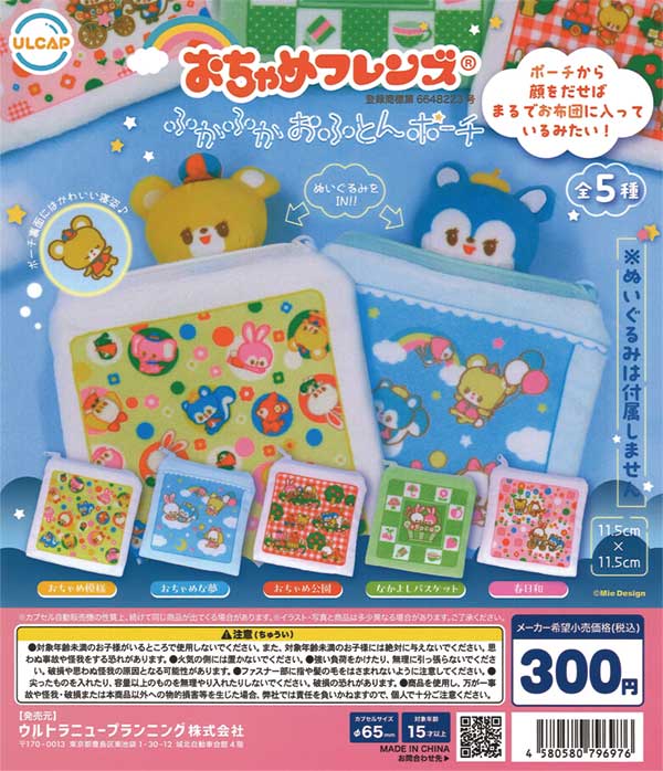 おちゃめフレンズ ふかふかおふとんポーチ（40個入り） | ガチャガチャ