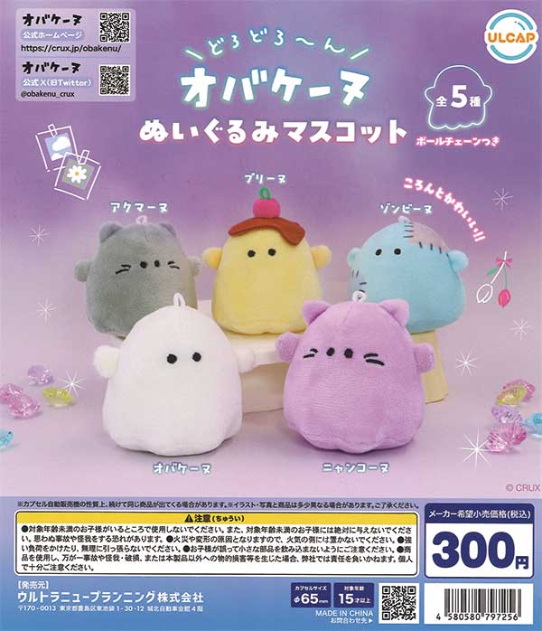 オバケーヌ ぬいぐるみマスコット（40個入り） | ガチャガチャ通販専門