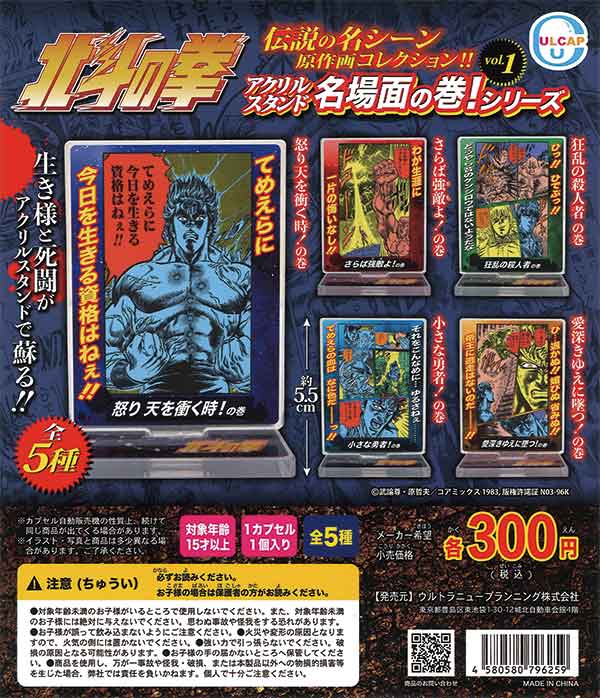 8月》北斗の拳アクリルスタンド名場面の巻 シリーズ vol.1（40個入り