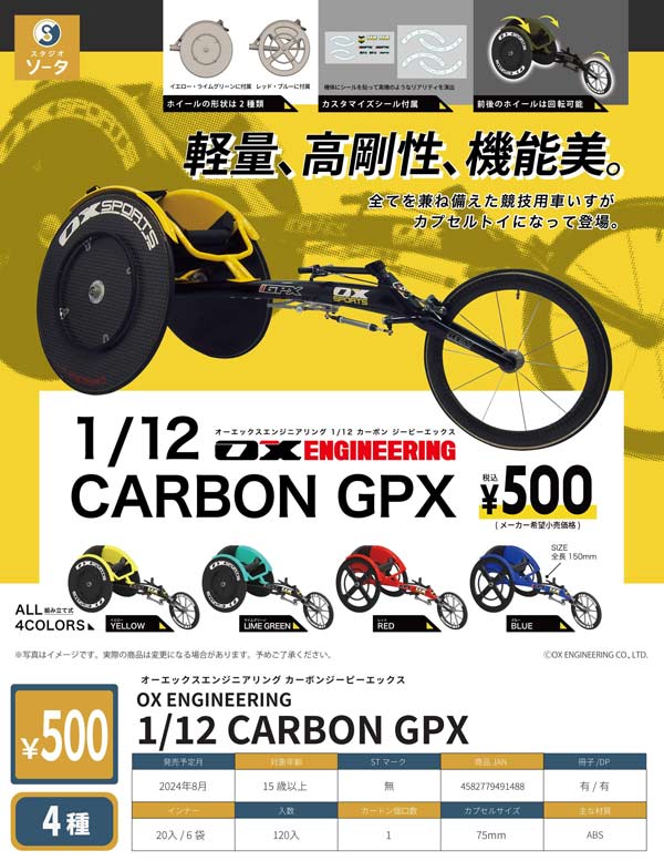 【Z08】OX ENGINEERING 1/12 CARBON GPX （20個入り）【正規予約商品】