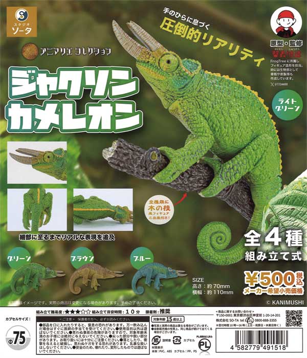 アニマリエコレクション ジャクソンカメレオン （20個入り