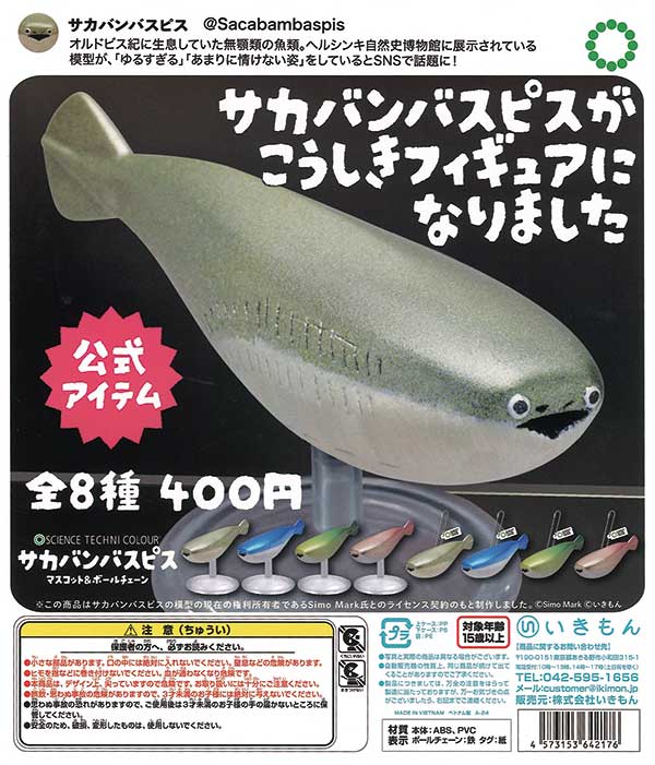 再販》STC サカバンバスピス マスコット&ボールチェーン （30個入り