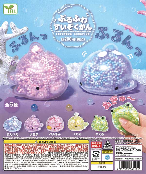 ぷるふわ すいぞくかん（50個入り） | カプセルトイ・カプセルトイ