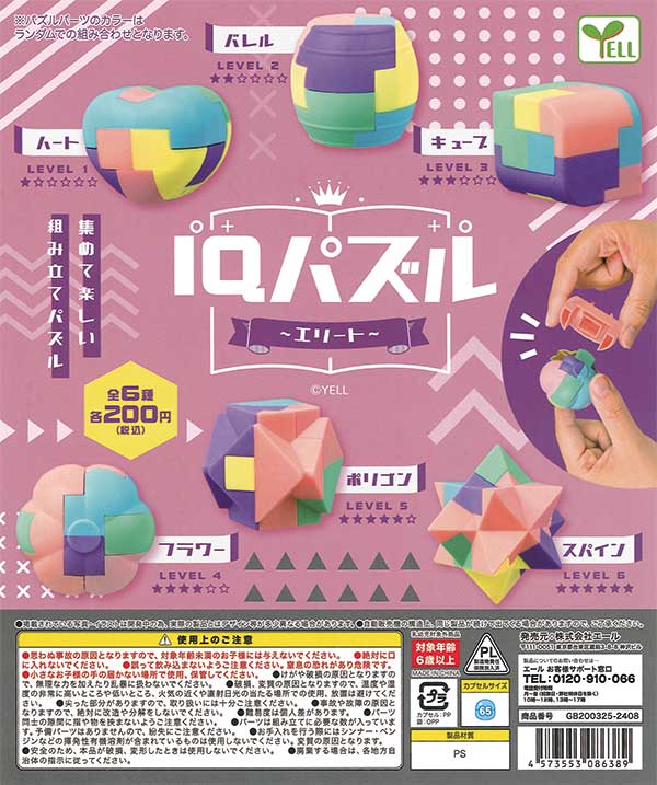 レベル6ガチャガチャ エリート 最終値下げ！IQパズル 仲良く