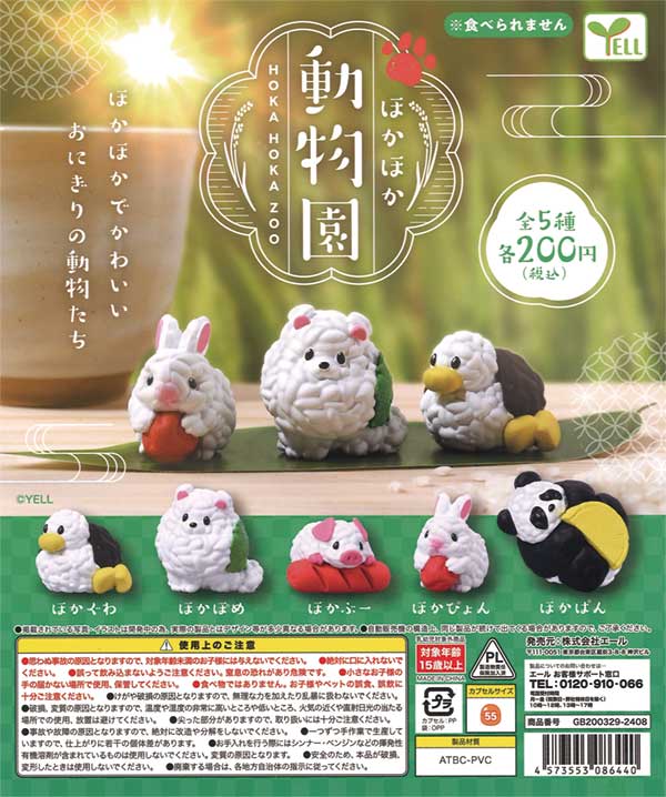 ほかほか動物園（50個入り） | ガチャガチャ・カプセルトイ・空カプセル通販専門【あミューズ】