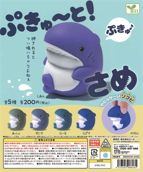 ぷきゅ～と！さめ（50個入り） | ガチャガチャ・カプセルトイ・空 