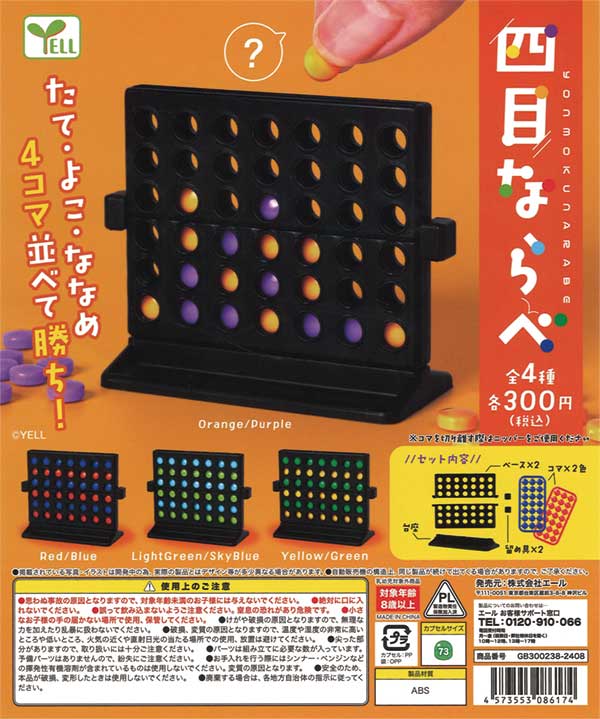 四目ならべ（40個入り） | ガチャガチャ・カプセルトイ・空