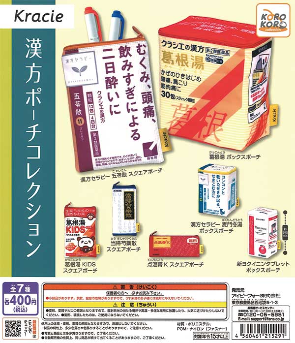 クラシエ薬品 漢方ポーチコレクション（30個入り） | 街ガチャ