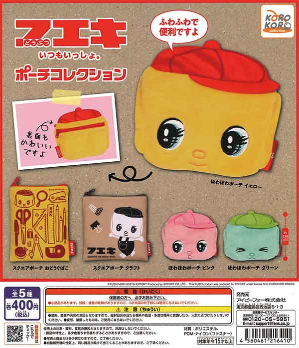 フエキ ポーチコレクション（30個入り） | ガチャガチャ