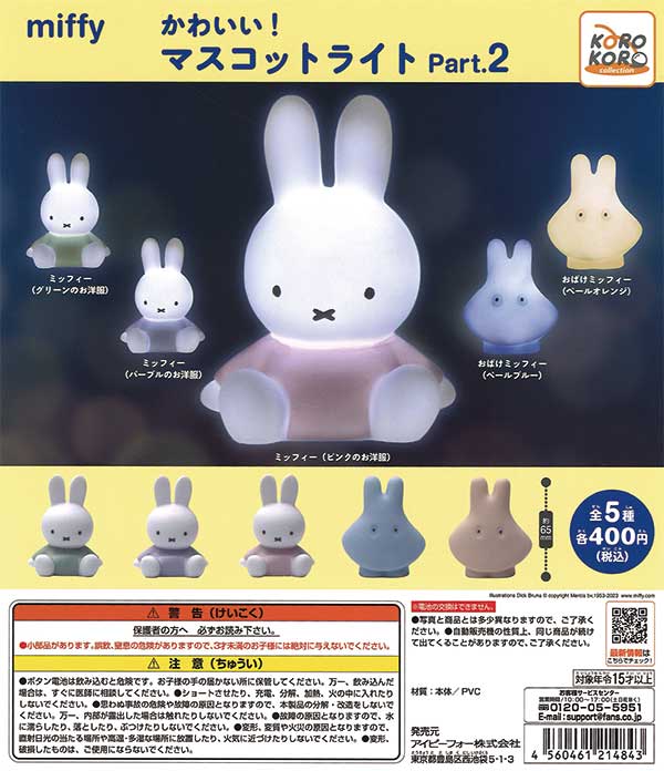再販》ミッフィー かわいい!マスコットライトPart.2（30個入り