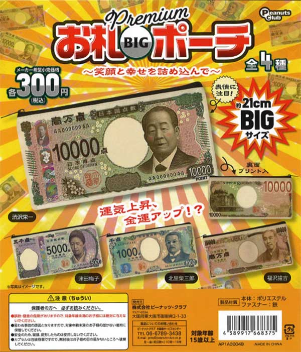 プレミアム お札ビッグポーチ（40個入り） | ガチャガチャ通販専門【あ