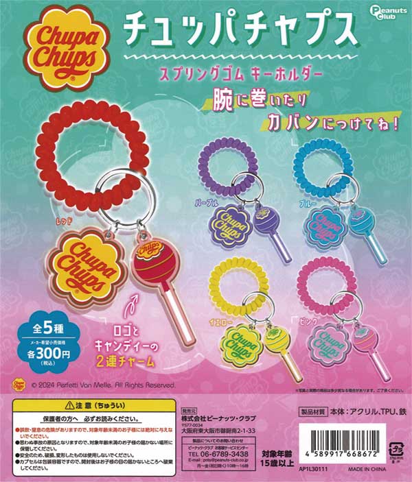 チュッパチャプス スプリングゴムキーホルダー（40個入り