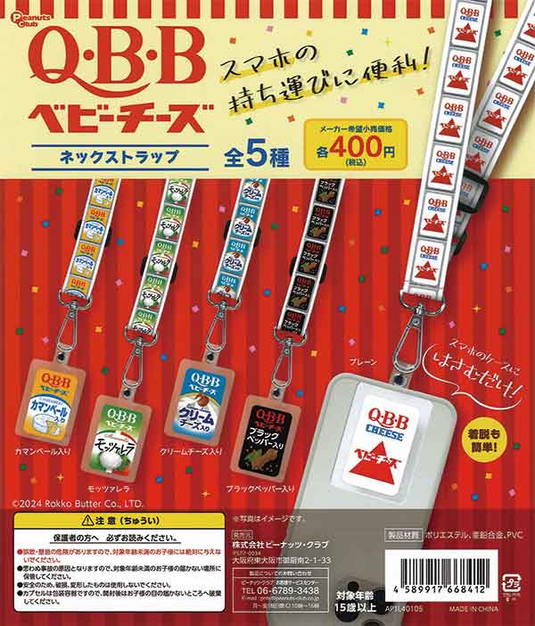 Q・B・B ベビーチーズ ネックストラップ（30個入り） | ガチャガチャ
