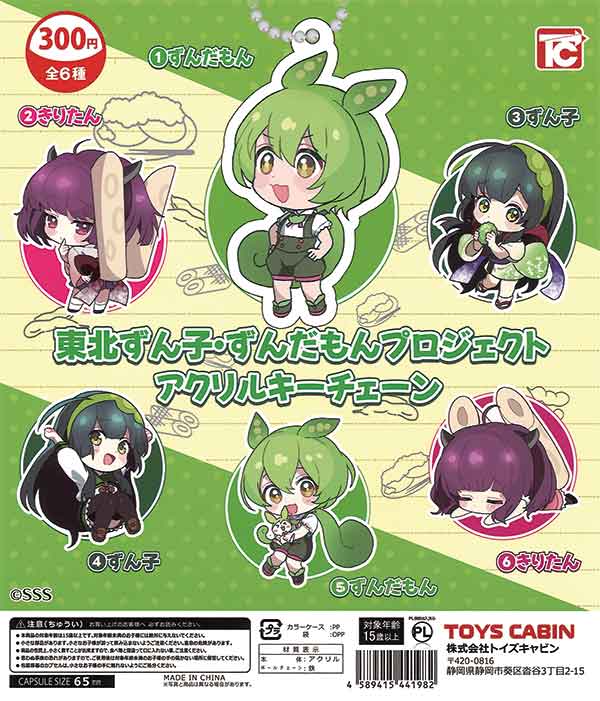 東北ずん子・ずんだもんプロジェクト アクリルキーチェーン（40個入り 