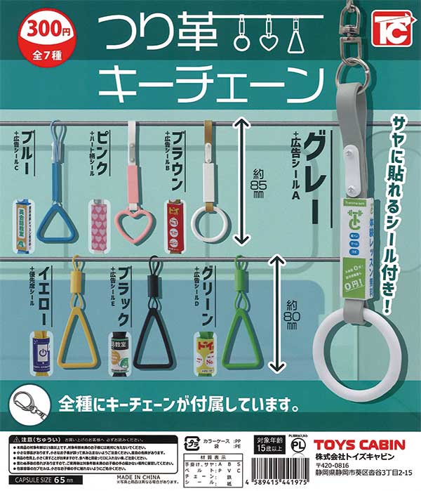 つり革キーチェーン（40個入り） | ガチャガチャ通販専門【あミューズ】