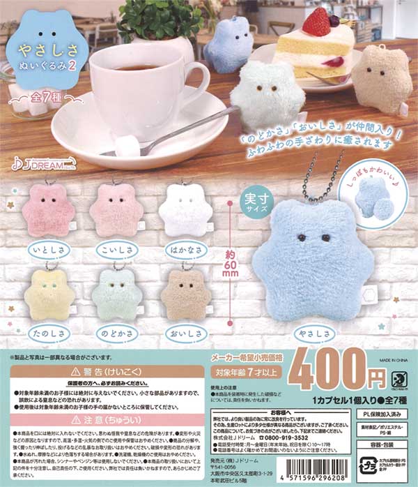 再販》やさしさぬいぐるみ2（30個入り） | 街ガチャ・カプセルトイ