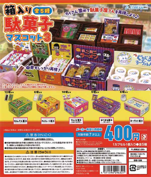 箱入り駄菓子マスコット3（30個入り） | ガチャガチャ通販専門【あ