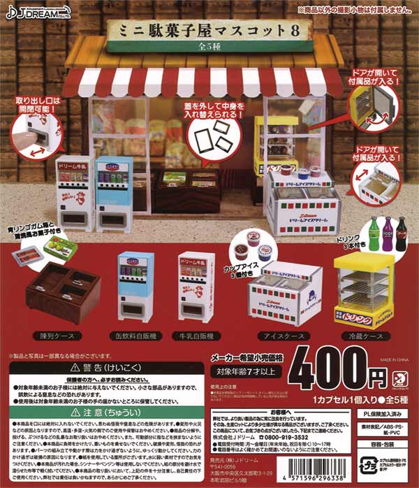 ミニ駄菓子屋マスコット8（30個入り） | ガチャガチャ通販専門【あ