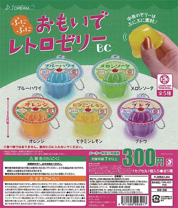 再販》ぷにぷにおもいでレトロゼリーBC（40個入り） | ガチャガチャ