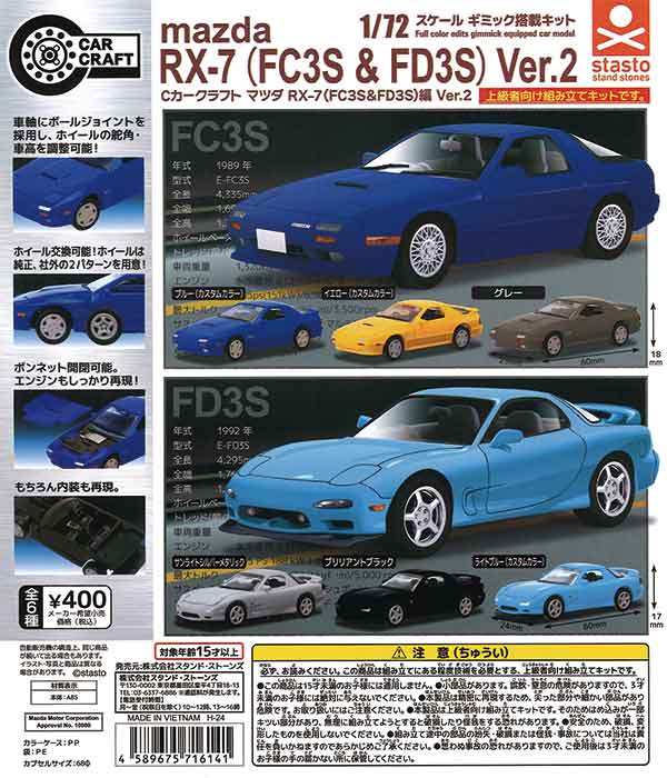 Cカークラフト マツダ RX-7 (FC3S＆FD3S)編 Ver.2（30個入り