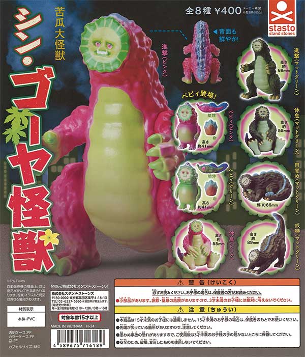 シン・ゴーヤ怪獣（30個入り） | ガチャガチャ・カプセルトイ・空
