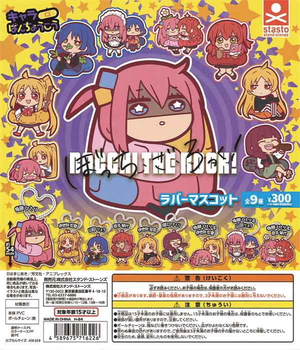 ぼっち・ざ・ろっく! キャラばんちょうこうラバーマスコット（40個入り