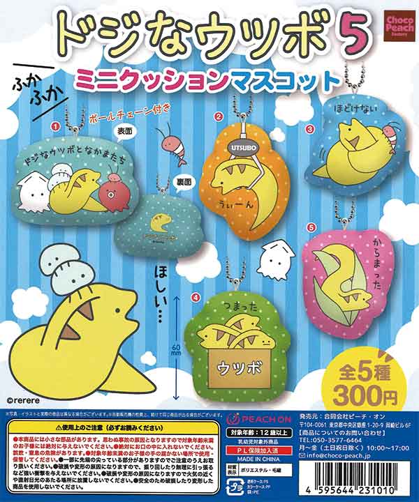 ドジなウツボ5 ミニクッションマスコット（50個入り） | ガチャガチャ