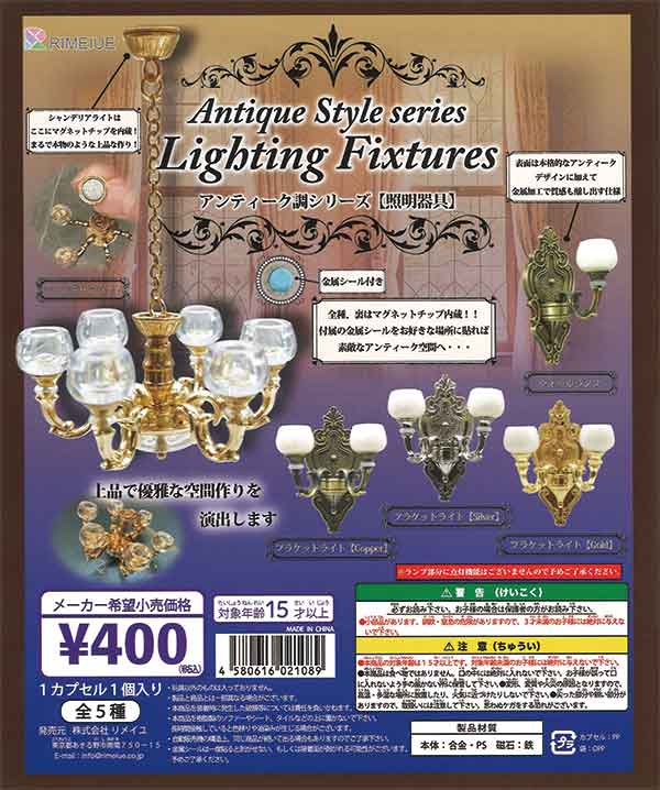 アンティーク調シリーズ 照明器具（30個入り） | ガチャガチャ通販専門