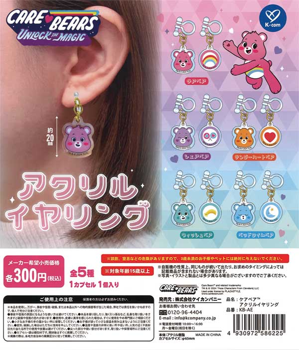 ケアベア アクリルイヤリング（40個入り） | ガチャガチャ
