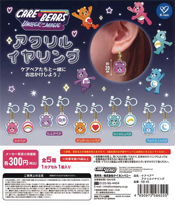 ケアベア アクリルイヤリング（40個入り） | ガチャガチャ