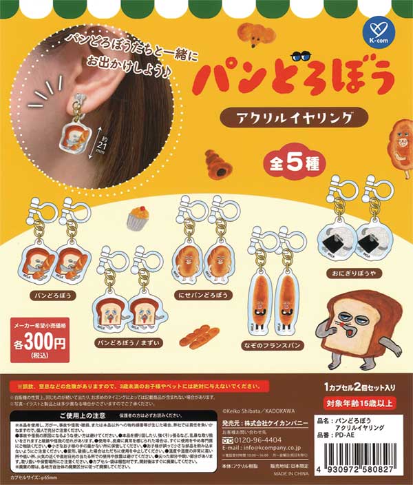 パンどろぼう アクリルイヤリング（40個入り） | ガチャガチャ通販専門
