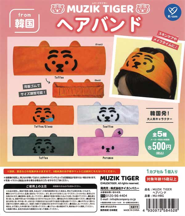 ムジークタイガー ヘアバンド（20個入り） | ガチャガチャ・カプセル