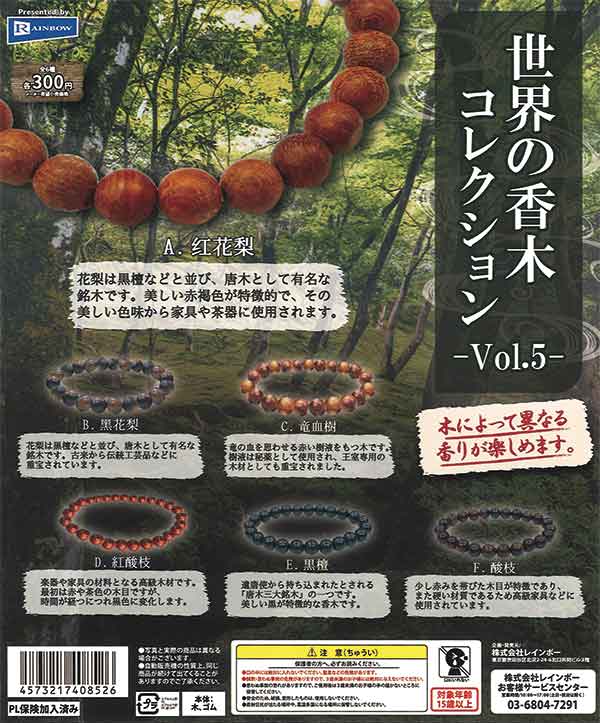 世界の香木コレクション vol.5（40個入り） | ガチャガチャ通販専門