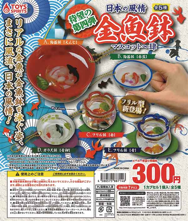 日本の風情！金魚鉢マスコット～肆（40個入り） | ガチャガチャ通販