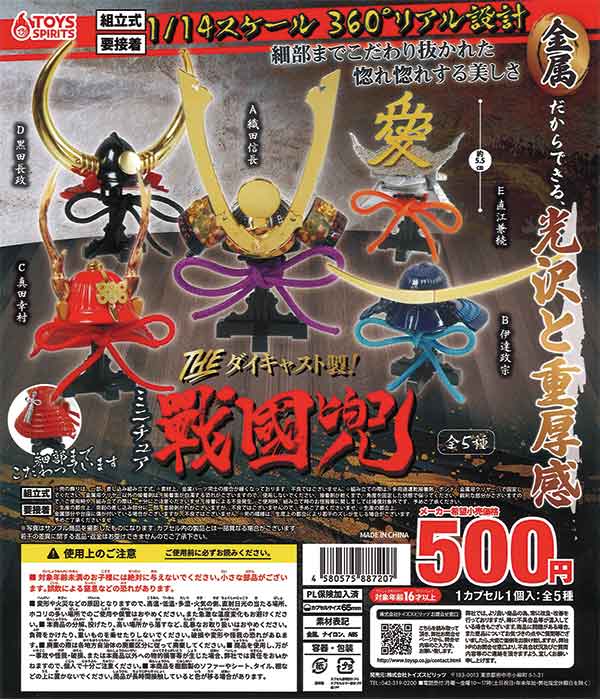 THE ダイキャスト製！ミニチュア戦国兜（20個入り