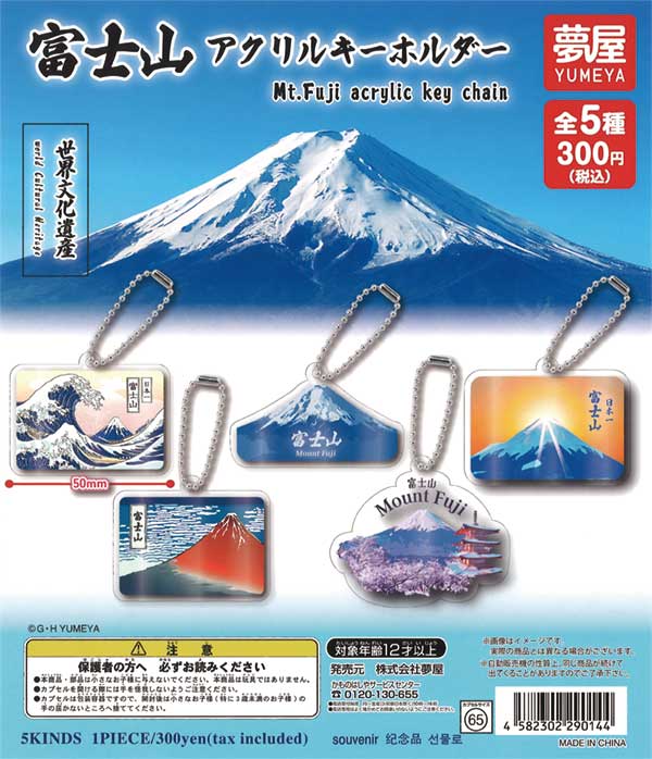 富士山アクリルキーホルダー（40個入り） | ガチャガチャ通販専門【あ